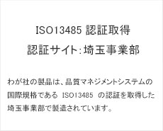 ISO9001/ISO13485認証取得