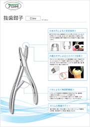 抜歯鉗子Claw