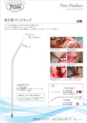 吸引管 クリアチップ
